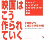 映画はこう作られていく 名作映画に学ぶ心を揺さぶる映像制作術-