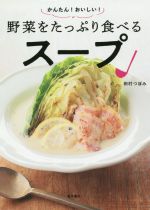 かんたん!おいしい!野菜をたっぷり食べるスープ