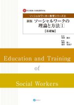 ソーシャルワークの理論と方法 基礎編 新版 新・社会福祉士養成課程対応-(ソーシャルワーカー教育シリーズ2)(Ⅰ)