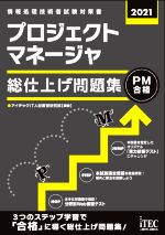 プロジェクトマネージャ 総仕上げ問題集 -(2021)