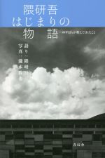 隈研吾 はじまりの物語 ゆすはらが教えてくれたこと-