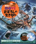 まぼろしの生きもの -(講談社の動く図鑑MOVE EX MOVE)(DVD付)