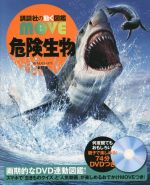 危険生物 新訂版 -(講談社の動く図鑑MOVE)(DVD付)