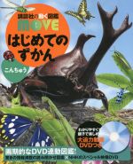 はじめてのずかん こんちゅう -(講談社の動く図鑑MOVE)(DVD付)