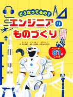 どうなってるの?エンジニアのものづくり