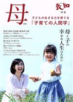 母 子育てのための人間学 母と子の幸せな人生のために-(致知別冊)(2021)