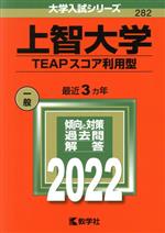 上智大学 TEAPスコア利用型 -(大学入試シリーズ282)(2022年版)
