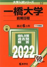 一橋大学 前期日程 -(大学入試シリーズ52)(2022年版)(別冊、CD付)