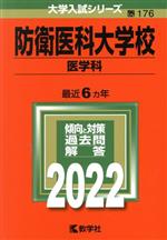 防衛医科大学校 医学科 -(大学入試シリーズ176)(2022年版)