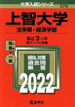 上智大学 法学部・経済学部 -(大学入試シリーズ279)(2022年版)