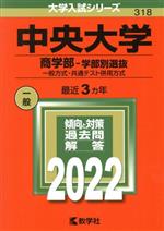 中央大学 商学部-学部別選抜 一般方式・共通テスト併用方式-(大学入試シリーズ318)(2022年版)