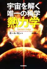 宇宙を解く唯一の科学 熱力学