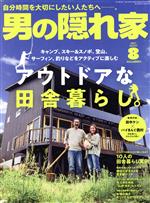 男の隠れ家 -(月刊誌)(2021年8月号)