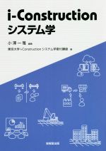 i‐Constructionシステム学