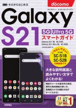 ゼロからはじめる ドコモ Galaxy S21 5G/S21 Ultra 5G SC-51B/SC-52B スマートガイド
