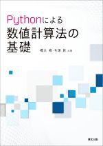 Pythonによる数値計算法の基礎