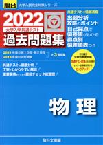 大学入学共通テスト過去問題集 物理 -(駿台大学入試完全対策シリーズ)(2022)(別冊付)