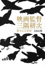 映画監督 三隅研次 密やかな革新-