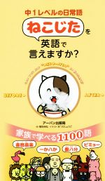 ねこじたを英語で言えますか? 中1レベルの日常語-