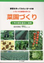 野菜を作ってみたい方への本 いろいろな野菜の作り方 菜園づくり 3坪の畑を基本に説明-