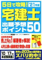 5日で攻略!宅建士出題予想ポイント50 -(’21年版)(赤シート付)