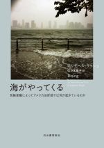 海がやってくる 気候変動によってアメリカ沿岸部では何が起きているの-