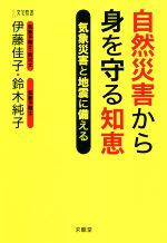 自然災害から身を守る知恵 気象災害と地震に備える-