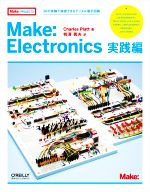 Make:Electronics 実践編 36の実験で独習できるデジタル電子回路-