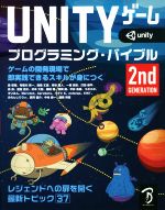 UNITYゲームプログラミング・バイブル 2nd Generation ゲームの開発現場で即実践できるスキルが身につく-