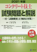 コンクリート技士試験問題と解説 付・「試験概要」と「傾向と対策」-(2021年版)