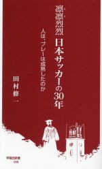 凛凛烈烈日本サッカーの30年 人は、プレーは成熟したのか-(早稲田新書006)