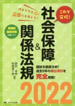 これで突破!社会保障&関係法規 -(看護師国家試験対策ブック)(2022)