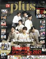 TVガイドPLUS SUMMERジャニーズJr. 2021-(TVガイドMOOK)(VOL.43)