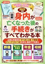 図解 身内が亡くなった後の手続きがすべてわかる本 -(FUSOSHA MOOK)(2022年版)(エンディングノート付)