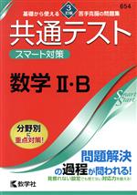 共通テストスマート対策 数学Ⅱ・B 3訂版 -(Smart Startシリーズ)