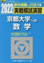 実戦模試演習 京都大学への数学 -(駿台大学入試完全対策シリーズ)(2022)