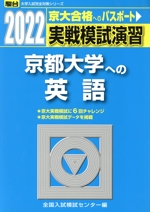 実戦模試演習 京都大学への英語 -(駿台大学入試完全対策シリーズ)(2022)