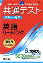 共通テストスマート対策 英語 リーディング 3訂版 -(Smart Startシリーズ)