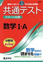 共通テストスマート対策 数学Ⅰ・A 3訂版 -(Smart Startシリーズ)