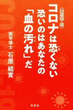 コロナは恐くない 恐いのはあなたの「血の汚れ」だ COVID-19-