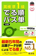 英検準1級 でる順パス単 5訂版 文部科学省後援-(旺文社英検書)(赤セル付)