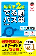 英検準2級 でる順パス単 5訂版 文部科学省後援-(旺文社英検書)(赤セル付)