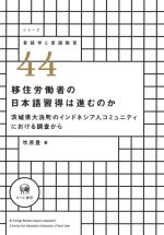 移住労働者の日本語習得は進むのか 茨城県大洗町のインドネシア人コミュニティにおける調査から-(シリーズ言語学と言語教育44)