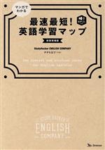 マンガでわかる 最速最短!英語学習マップ 新装増補版