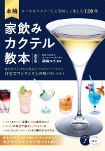 本格 家飲みカクテル教本 新装版 ルールをマスターして美味しく楽しむ120種-(コツがわかる本)