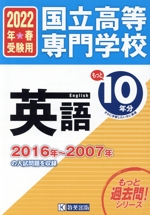 国立高等専門学校 英語 2016年~2007年の10年分入試問題を収録-(もっと過去問!シリーズ)(2022年春受験用)