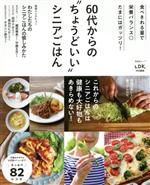 60代からの“ちょうどいい”シニアごはん LDK特別編集-(晋遊舎ムック)