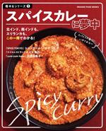 スパイスカレーに夢中 -(ORANGE PAGE BOOKS 極めるシリーズ1)