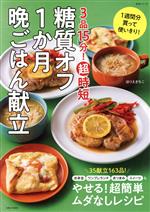 3品15分!超時短糖質オフ1か月晩ごはん献立 -(生活シリーズ)