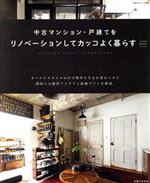 中古マンション・戸建てをリノベーションしてカッコよく暮らす -(私のカントリー別冊 Come home!HOUSING)